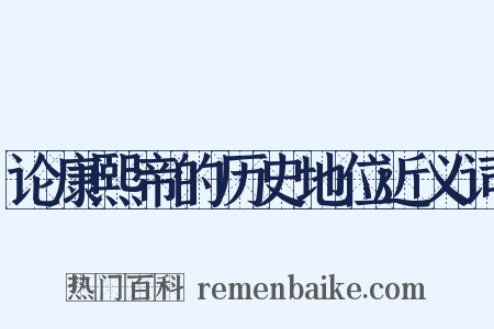 论康熙帝的历史地位近义词是什么意思的图片